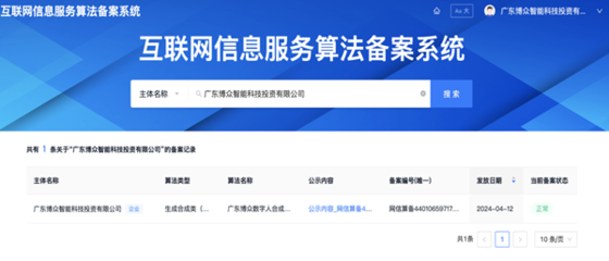 互聯(lián)網(wǎng)信息服務(wù)新里程碑 博眾數(shù)字人算法通過網(wǎng)信辦備案