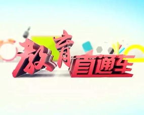 《教育直通車》權威啟航，新鮮資訊今晚速遞