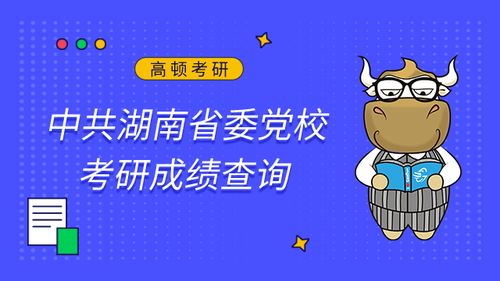 考研成績查詢指南 聚焦高頓教育，解鎖專業咨詢