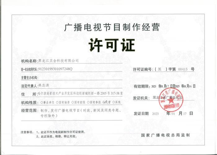 黑龍江貝金科技獲廣播電視節目制作經營許可證，開啟媒體新篇章