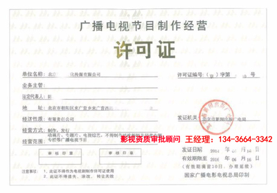 專業代辦北京影視公司注冊與影視資質許可全流程解析