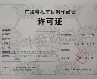 廣播電視節(jié)目制作經(jīng)營許可證代辦服務 收費構(gòu)成與注意事項